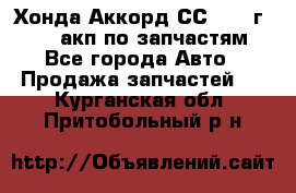 Хонда Аккорд СС7 1994г F20Z1 акп по запчастям - Все города Авто » Продажа запчастей   . Курганская обл.,Притобольный р-н